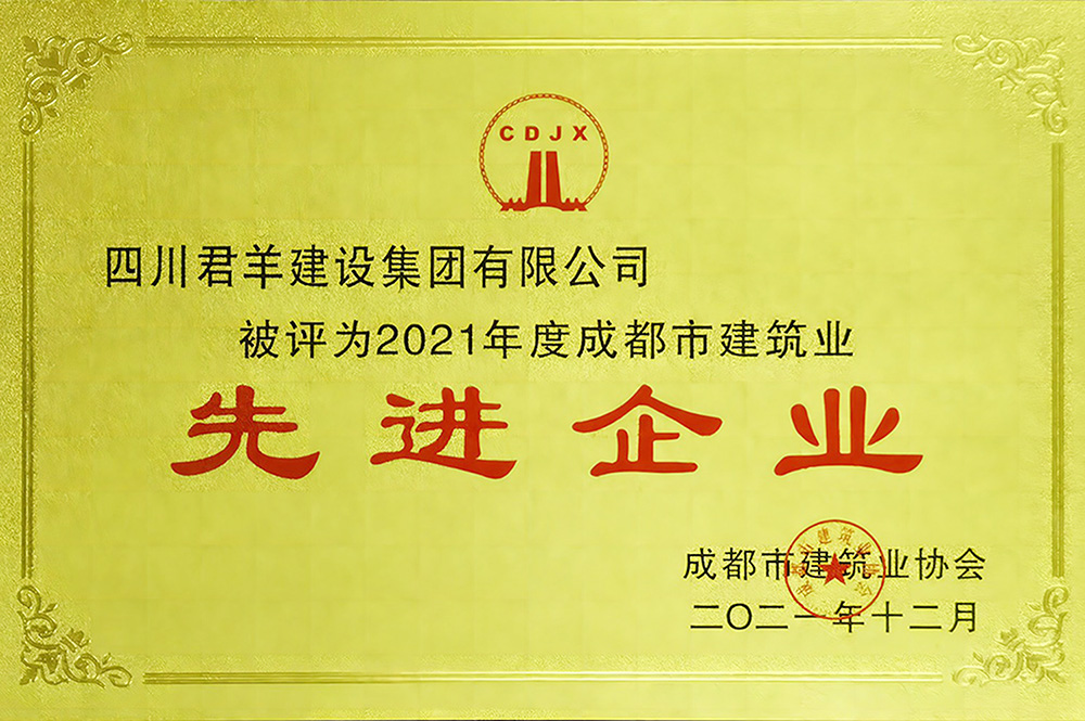 2021年度成都市构筑业先进企业
